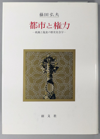 都市と権力 飢餓と飽食の歴史社会学