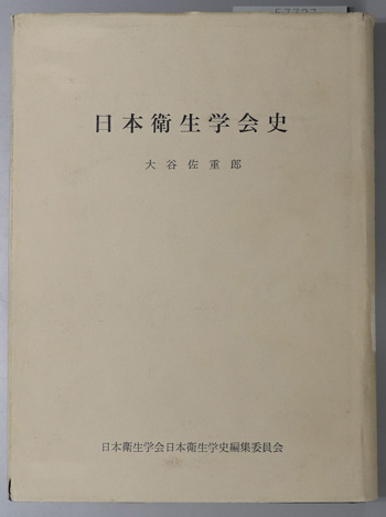 日本衛生学会史