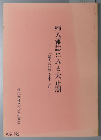 婦人雑誌にみる大正期 『婦人公論』を中心に