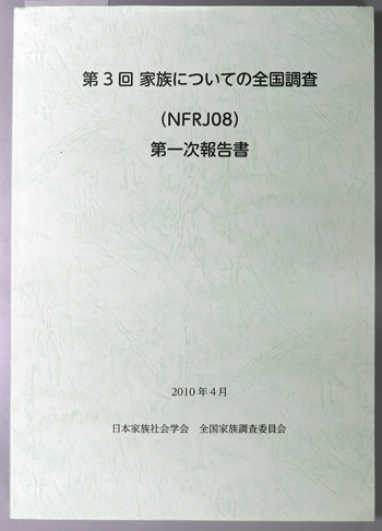 家族についての全国調査 第1次報告書(NFRJ08)