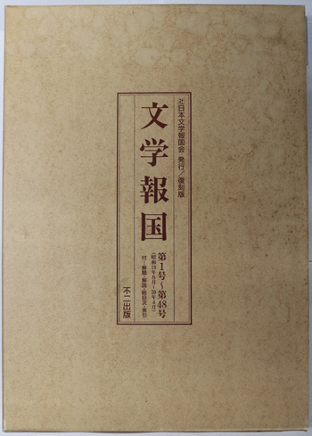 文学報国 第1号~第48号(昭和18年8月~20年4月):付 解題・解説・総目次・索引
