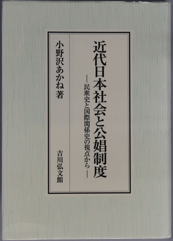 近代日本社会と公娼制度 民衆史と国際関係史の視点から