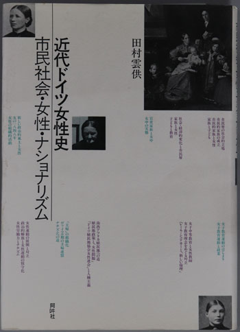 近代ドイツ女性史 市民社会・女性・ナショナリズム
