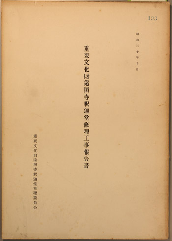 重要文化財遠照寺釈迦堂修理工事報告書