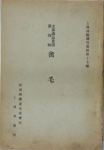 禽毛 支那商品叢書 第4輯