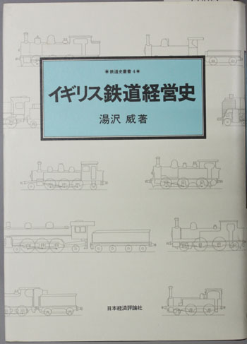イギリス鉄道経営史