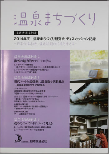温泉まちづくり 2014年度温泉まちづくり研究会ディスカッション記録