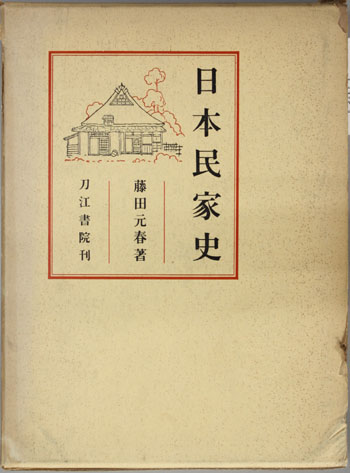 日本民家史