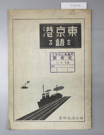 東京港を語る 第1回東京港座談会(昭和10年9月28日開催)