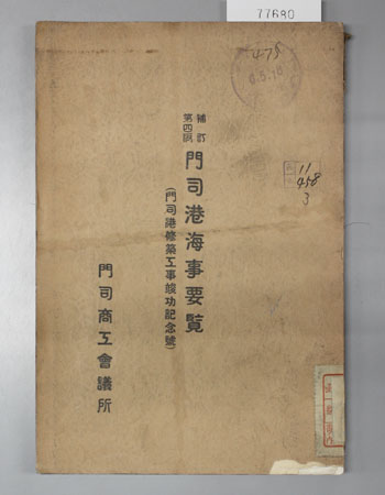 門司港海事要覧 門司港修築工事竣功記念号