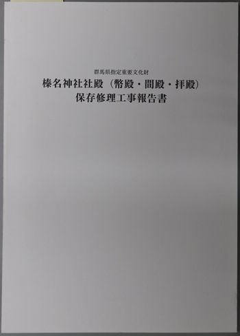 群馬県指定重要文化財榛名神社社殿(幣殿・間殿・拝殿)保存修理工事報告書