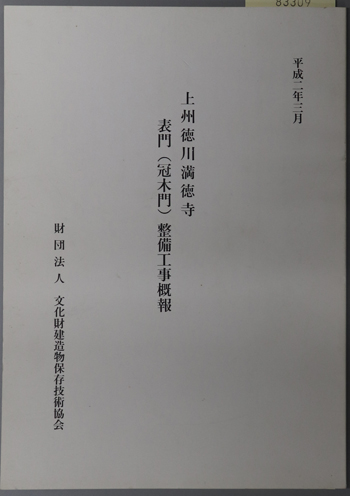 上州徳川満徳寺表門(冠木門)整備工事概報