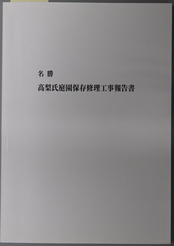 名勝高梨氏庭園保存修理工事報告書