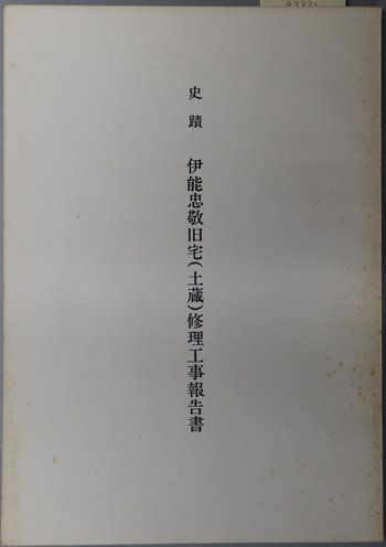 史蹟伊能忠敬旧宅(土蔵)修理工事報告書