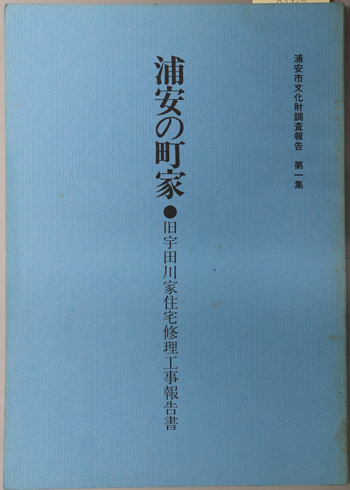 浦安の町家 旧宇田川家住宅修理工事報告書(浦安市文化財調査報告 第1集)