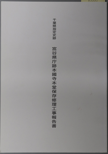 千葉県指定史跡宮谷県庁跡本国寺本堂保存修理工事報告書