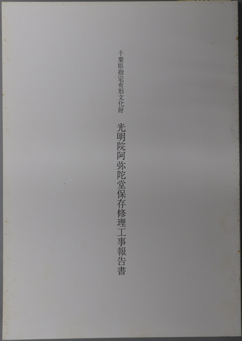 千葉県指定有形文化財光明院阿弥陀堂保存修理工事報告書