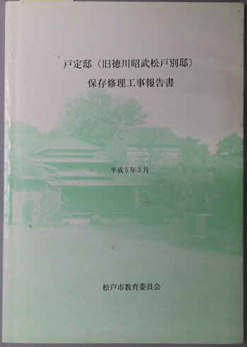 戸定邸(旧徳川昭武松戸別邸)保存修理工事報告書