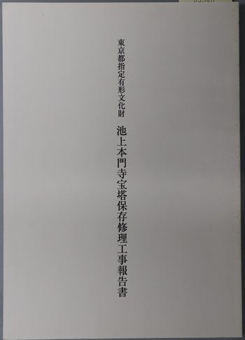 東京都指定有形文化財池上本門寺宝塔保存修理工事報告書