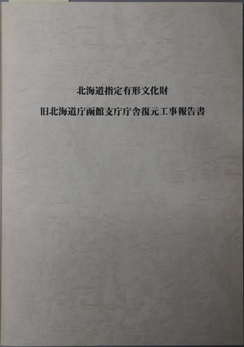 北海道指定有形文化財旧北海道庁函館支庁庁舎復元工事報告書