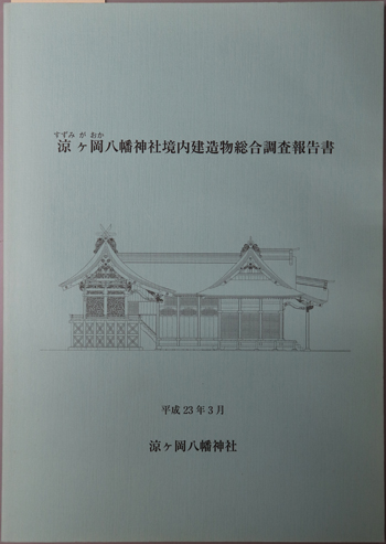 涼ヶ岡八幡神社境内建造物総合調査報告書