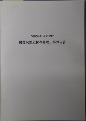 宮城県指定文化財陽徳院霊屋保存修理工事報告書