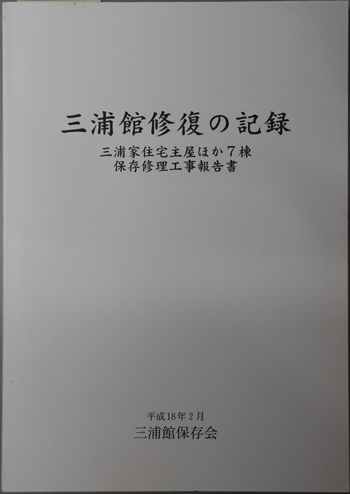 三浦館修復の記録 三浦家住宅主屋ほか7棟保存修理工事報告書