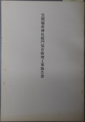 笠間稲荷神社総門保存修理工事報告書