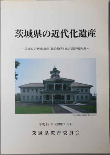 茨城県の近代化遺産 茨城県近代化遺産(建造物等)総合調査報告書