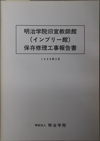 明治学院旧宣教師館(インブリー館)保存修理工事報告書