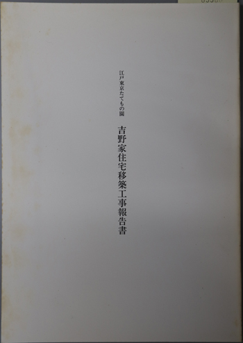 江戸東京たてもの園吉野家住宅移築工事報告書