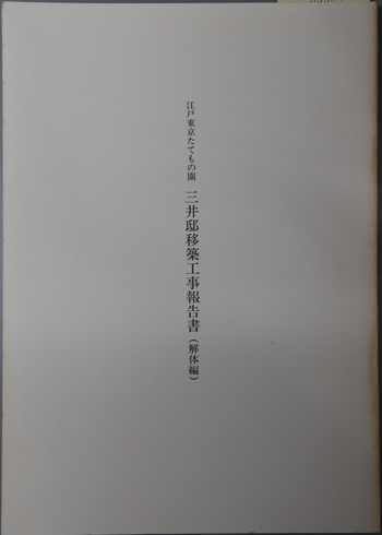 江戸東京たてもの園三井邸移築工事報告書