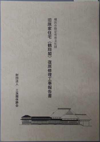 横浜市指定有形文化財旧原家住宅(鶴翔閣)復原修理工事報告書