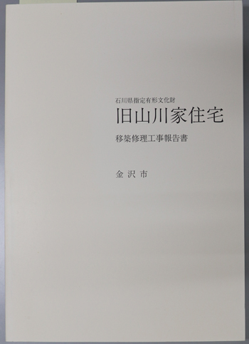 石川県指定有形文化財旧山川家住宅移築修理工事報告書