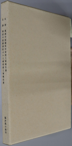 名勝萬徳寺庭園保存修理工事報告書/名勝萬徳寺庭園書院ほか2棟修理工事報告書