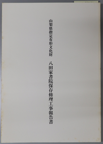 山梨県指定有形文化財八田家書院保存修理工事報告書
