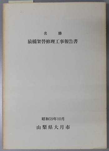 名勝猿橋架替修理工事報告書