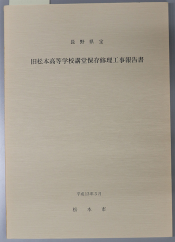 長野県宝旧松本高等学校講堂保存修理工事報告書