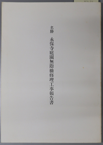 名勝永保寺庭園無際橋修理工事報告書