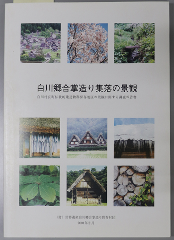 白川郷合掌造り集落の景観 白川村荻町伝統的建造物群保存地区の景観に関する調査報告書
