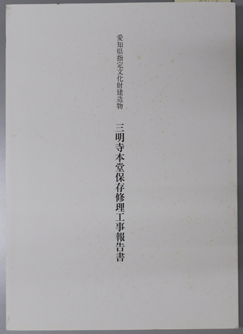 愛知県指定文化財建造物三明寺本堂保存修理工事報告書