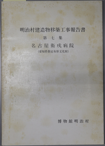 明治村建造物移築工事報告書 名古屋衛戍病院(愛知県指定有形文化財)