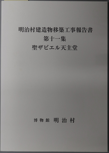 明治村建造物移築工事報告書 聖ザビエル天主堂
