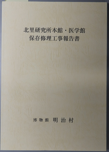 北里研究所本館・医学館保存修理工事報告書