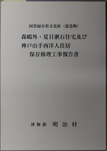 国登録有形文化財(建造物)森鴎外・夏目漱石住宅及び神戸山手西洋人住居保存修理工事報告書