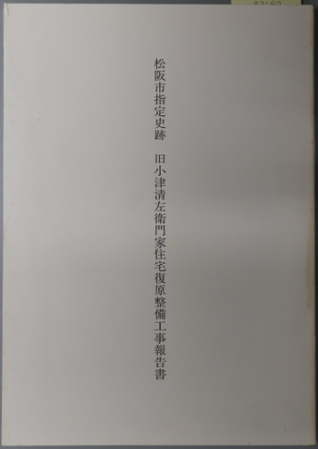 松阪市指定史跡旧小津清左衛門家住宅復原整備工事報告書