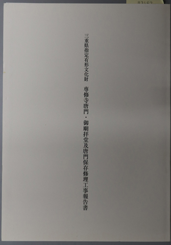 三重県指定有形文化財専修寺唐門・御廟拝堂及唐門保存修理工事報告書