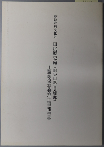 登録有形文化財田尻歴史館(旧谷口家吉見別邸)土蔵等保存修理工事報告書