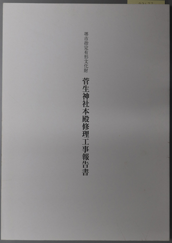 堺市指定有形文化財菅生神社本殿修理工事報告書