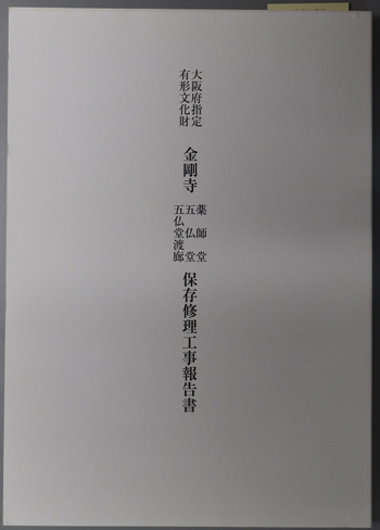 大阪府指定有形文化財金剛寺薬師堂五仏堂五仏堂渡廊保存修理工事報告書